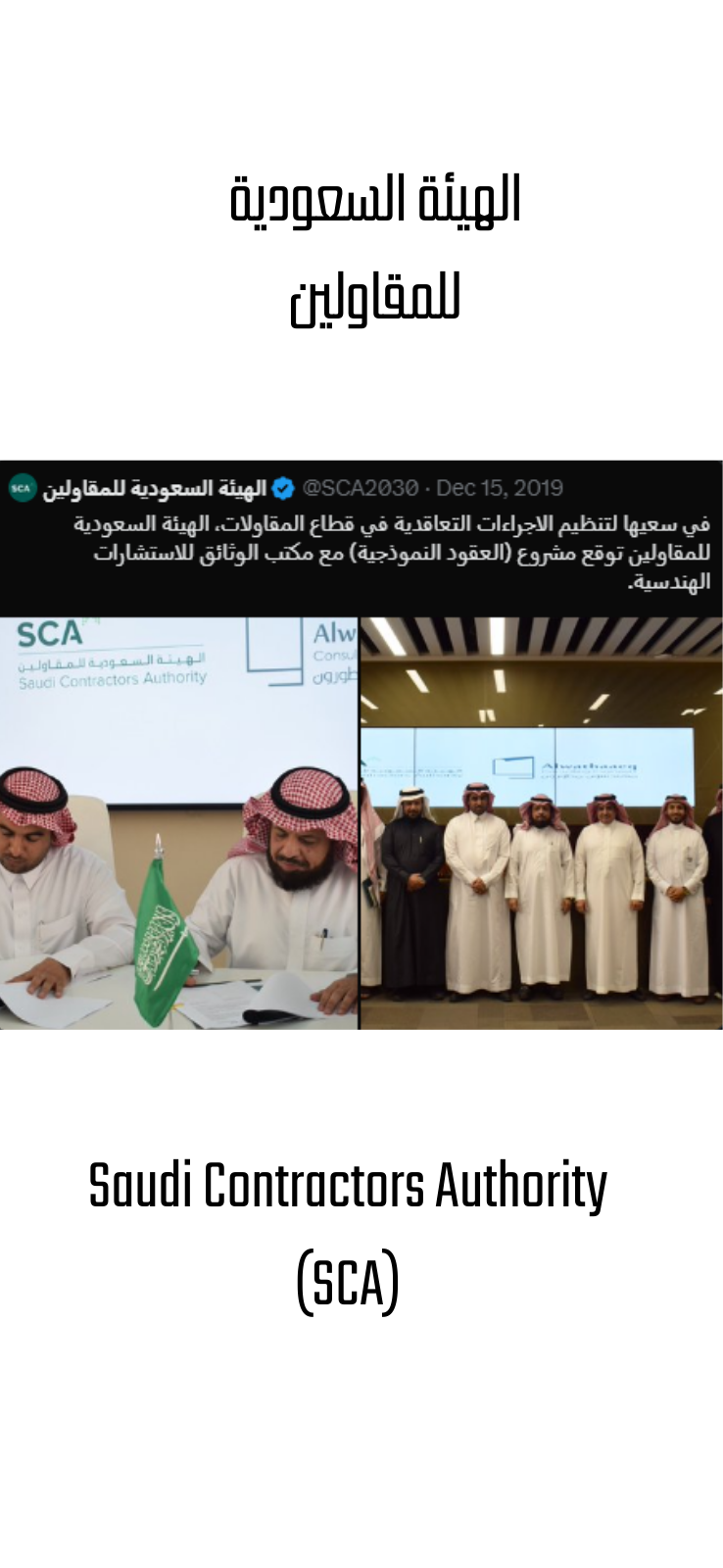 Saudi Contractors Authority (SCA)الهيئة السعودية للمقاولين